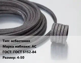 Сальниковая набивка асбестовая АС ГОСТ: ГОСТ 5152-84 4-50